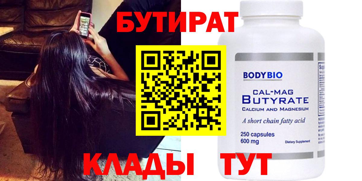 Каменск-Шахтинский  Бутират  Вход с VPN  БУТИРАТ вода 