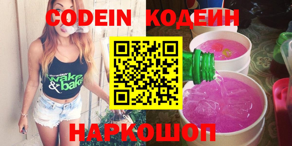 Codein Purple Drank  Кодеин напиток Lean (лин)  Каменск-Шахтинский  Вход с VPN 